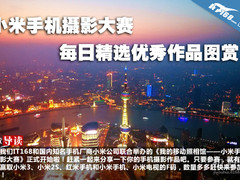 小米手机摄影大赛每日精选优秀作品图赏