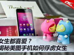 女生都喜爱？揭秘美图手机如何俘虏女生