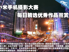 小米手机摄影大赛每日精选优秀作品图赏