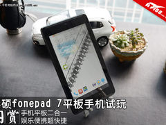 高性价通话平板 华硕fonepad 7上手体验