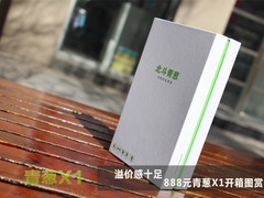 溢价感十足 888元青葱X1开箱图赏