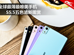 全球最薄最唯美手机 S5.5五色清新图赏