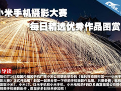 小米手机摄影大赛每日精选优秀作品图赏