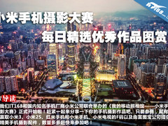 小米手机摄影大赛每日精选优秀作品图赏