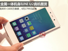 金属一体机身 1799元IUNI U2真机图赏