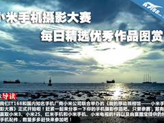 小米手机摄影大赛每日精选优秀作品图赏