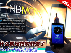 什么预定抢购弱爆了 Find7开卖现场报道