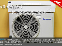 节能省电更放心 松下全新空调产品赏析
