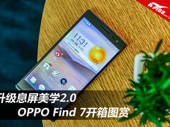 升级息屏美学2.0 OPPO Find 7开箱图赏