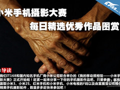 小米手机摄影大赛每日精选优秀作品图赏
