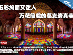 五彩绚丽又迷人 万花筒般的莫克清真寺