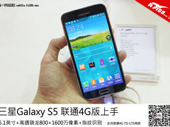 支持TD-LTE 三星Galaxy S5联通4G版上手