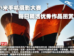 小米手机摄影大赛每日精选优秀作品图赏