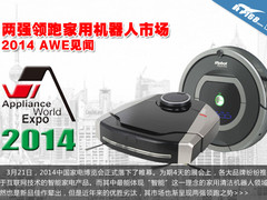 两强领跑家用机器人市场 2014 AWE见闻