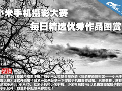 小米手机摄影大赛每日精选优秀作品图赏