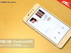 升级八核+FuntouchOS vivo X3S上手体验