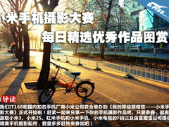 小米手机摄影大赛每日精选优秀作品图赏