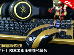 如何享受游戏 试玩I-ROCKS小苍签名套装