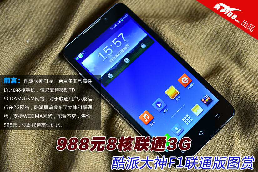 988元8核联通3G 酷派大神F1联通版图赏