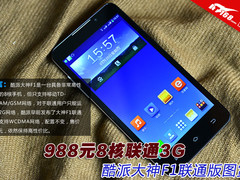 988元8核联通3G 酷派大神F1联通版图赏