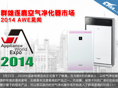 群雄逐鹿空气净化器市场 2014 AWE见闻