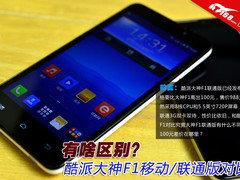 有啥区别？酷派大神F1移动/联通版对比