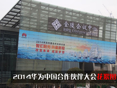 2014华为中国合作伙伴大会花絮图赏