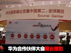 华为2014合作伙伴大会展台精彩掠影
