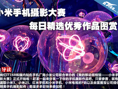 小米手机摄影大赛每日精选优秀作品图赏