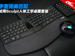 手型完美匹配 试用Sculpt人体工学套装