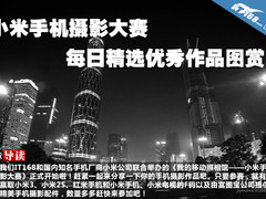 小米手机摄影大赛每日精选优秀作品图赏