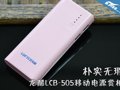 朴实无瑕 龙酷LCB-505移动电源赏析