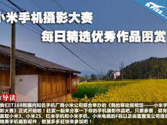 小米手机摄影大赛每日精选优秀作品图赏