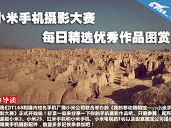 小米手机摄影大赛每日精选优秀作品图赏