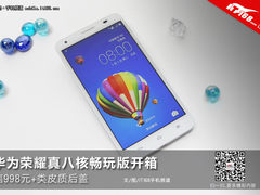 类皮质后盖 华为荣耀真八核畅玩版开箱