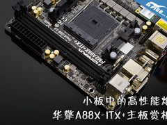 小板中的高能炮 华擎A88X-ITX+主板赏析