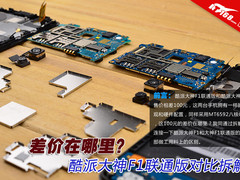 差价在哪里？酷派大神F1联通版对比拆解