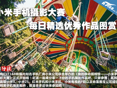 小米手机摄影大赛每日精选优秀作品图赏