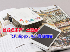 首发娱乐界土豪金 飞利浦ppx3410图赏