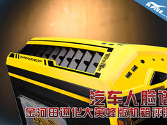 汽车脸谱 金河田进化大黄蜂版机箱评测