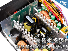 就是来发狠的 影驰黑金BG-550L电源拆解
