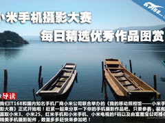 小米手机摄影大赛每日精选优秀作品图赏