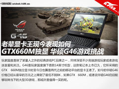 GTX 660M独显现今如何 华硕G46游戏挑战