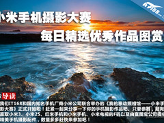 小米手机摄影大赛每日精选优秀作品图赏
