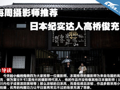 每周摄影师推荐 日本纪实达人高桥俊充