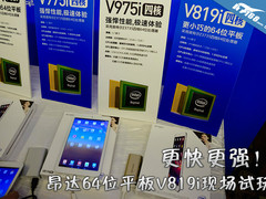 更快更强！昂达64位平板V819i现场试玩