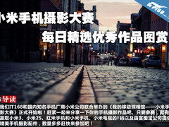 小米手机摄影大赛每日精选优秀作品图赏
