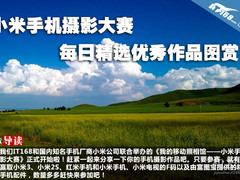 小米手机摄影大赛每日精选优秀作品图赏