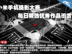 小米手机摄影大赛每日精选优秀作品图赏