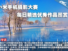 小米手机摄影大赛每日精选优秀作品图赏